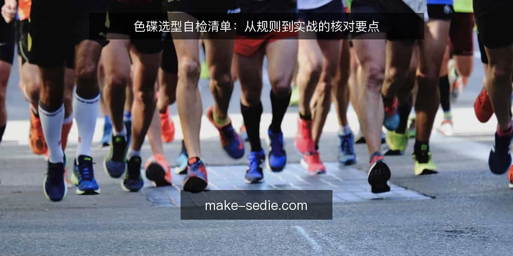 色碟选型自检清单：从规则到实战的核对要点 — 明确需求边界 配图
