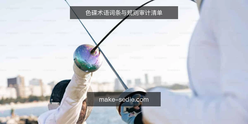 色碟术语词条与规则审计清单 — 为何现在审计色碟术语 配图