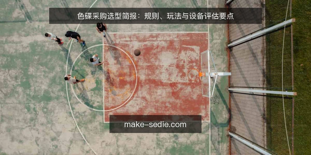 色碟采购选型简报:规则、玩法与设备评估要点 — 采购需求定义:明确色碟使用场景 配图
