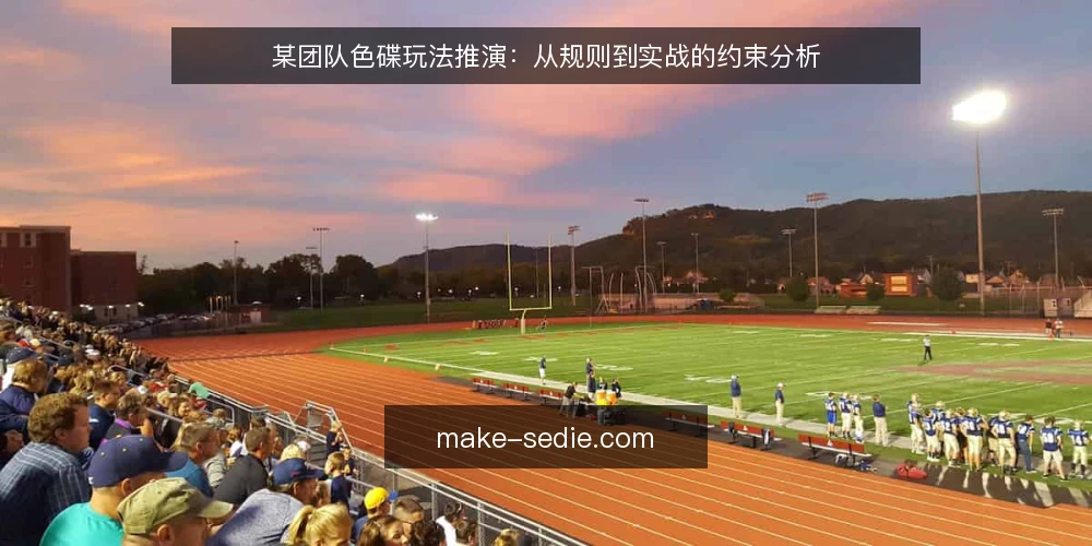 某团队色碟玩法推演:从规则到实战的约束分析 — 场景:某团队的色碟游戏准备 配图