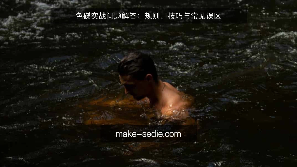 色碟实战问题解答：规则、技巧与常见误区