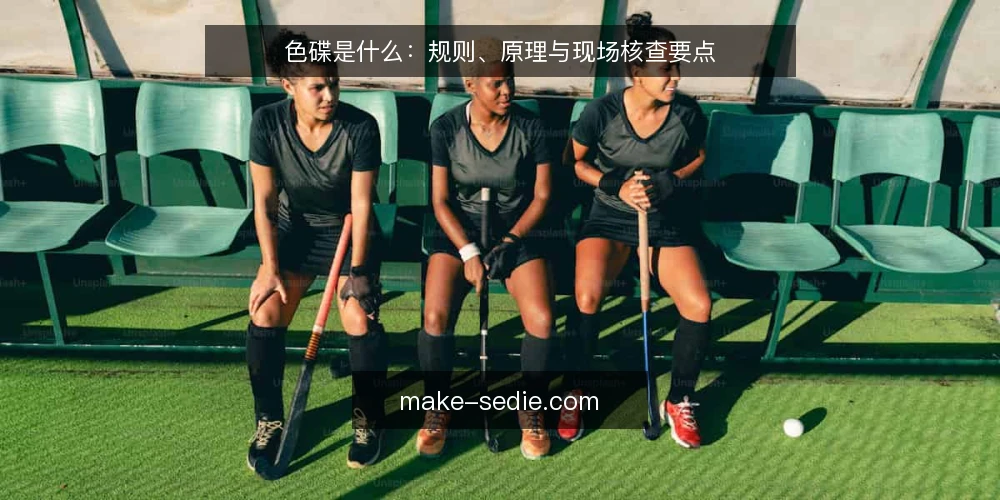 色碟是什么:规则、原理与现场核查要点 — 信号观察:从规则到实际盘面 配图