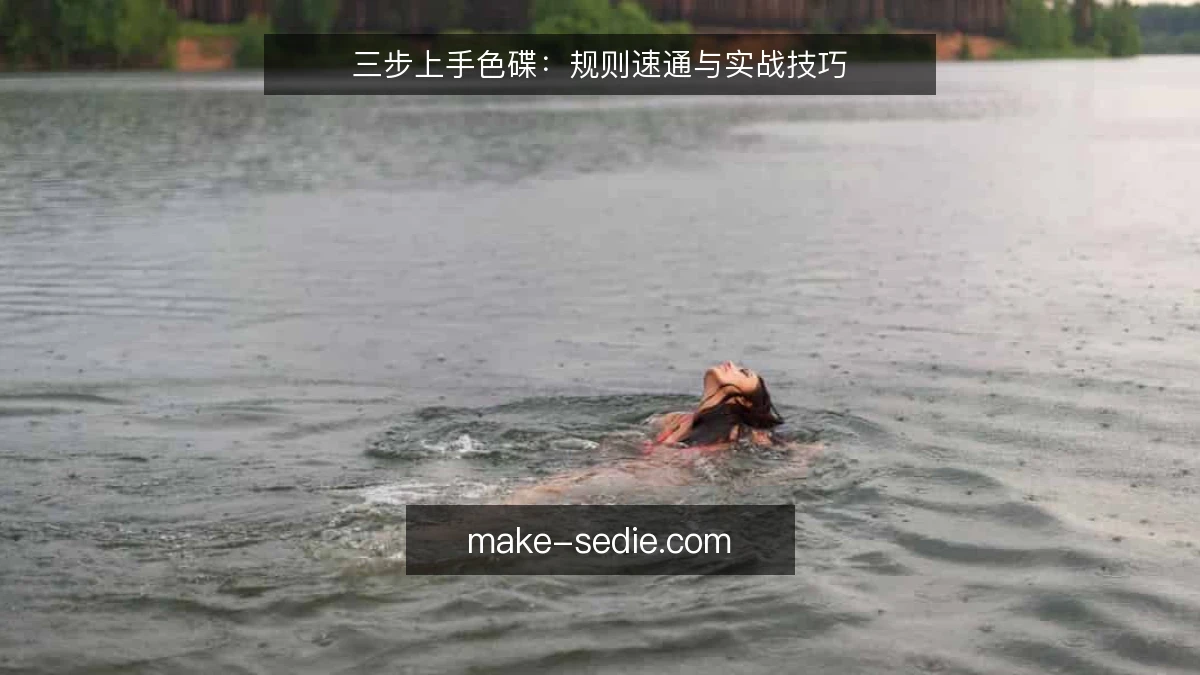 三步上手色碟:规则速通与实战技巧