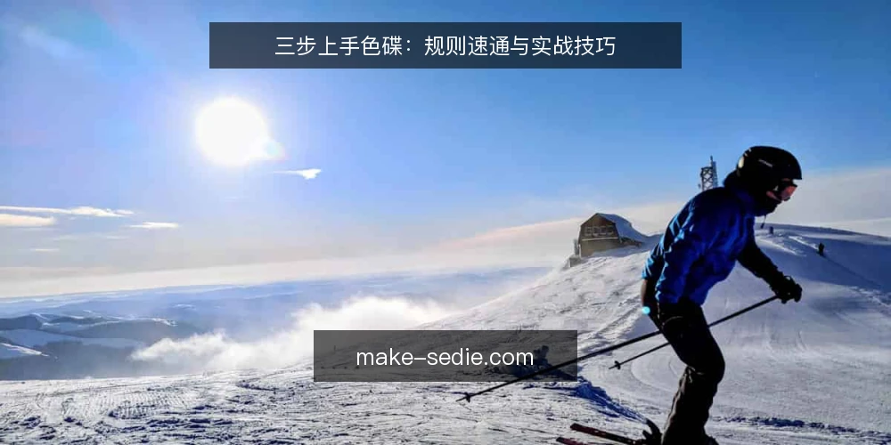 三步上手色碟:规则速通与实战技巧 — 准备:确认规则与工具 配图