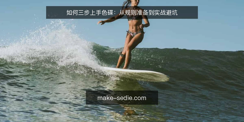 如何三步上手色碟:从规则准备到实战避坑 — 准备:确认规则与场地条件 配图