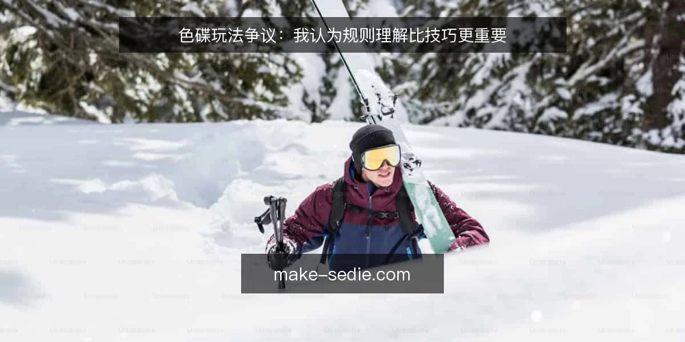 色碟玩法争议:我认为规则理解比技巧更重要 — 规则理解为何成为实际操作的拦路虎 配图
