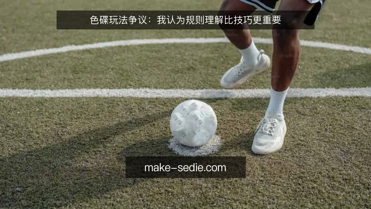 色碟玩法争议:我认为规则理解比技巧更重要