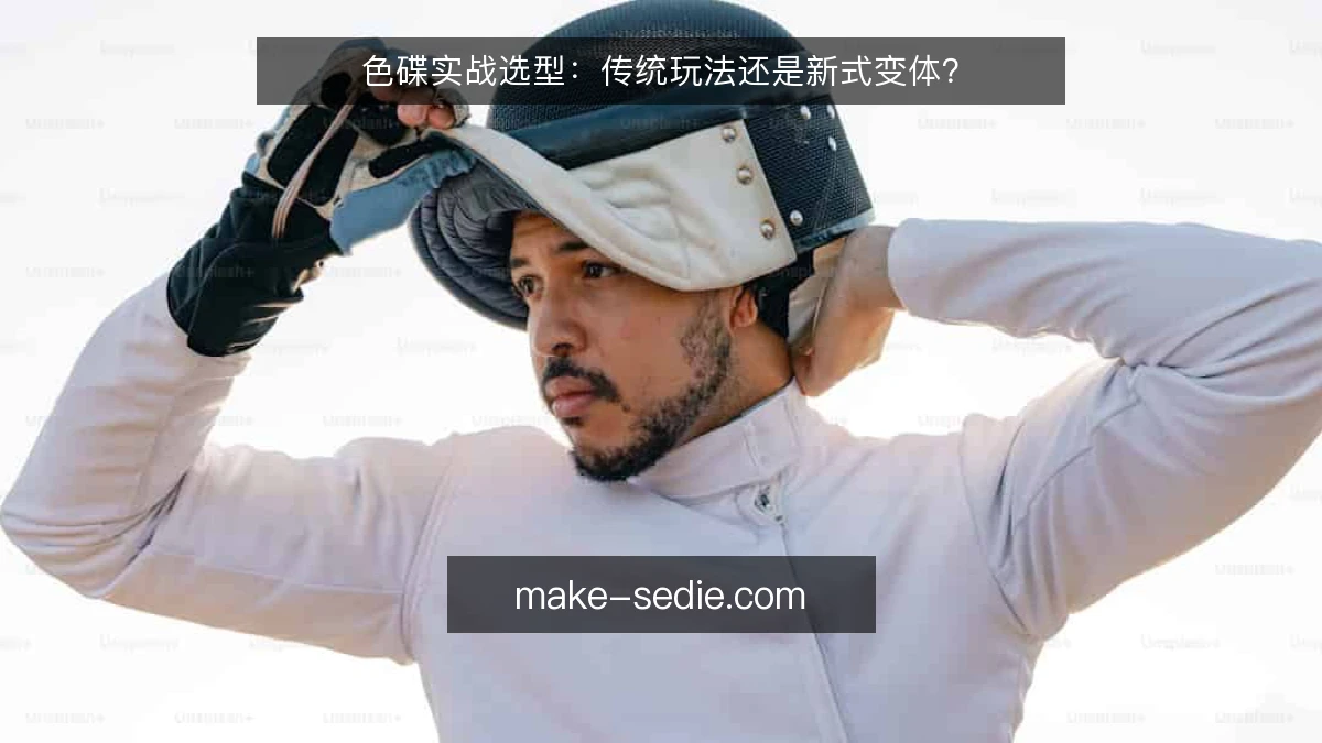 色碟实战选型：传统玩法还是新式变体？