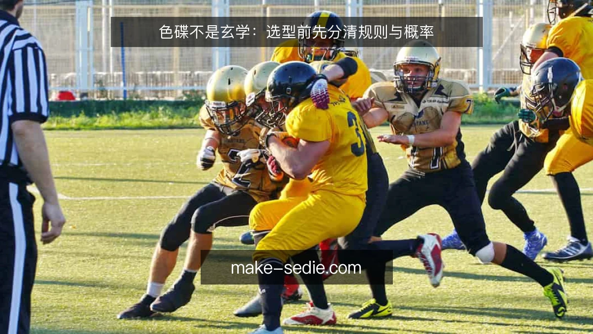 色碟不是玄学：选型前先分清规则与概率