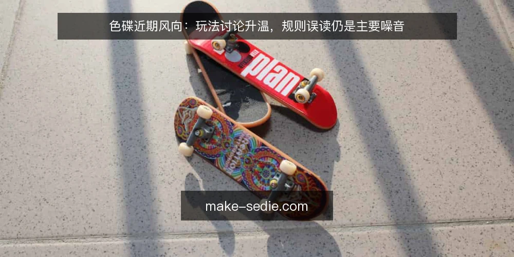 色碟近期风向:玩法讨论升温,规则误读仍是主要噪音 — 近期色碟话题升温,但讨论焦点偏移 配图