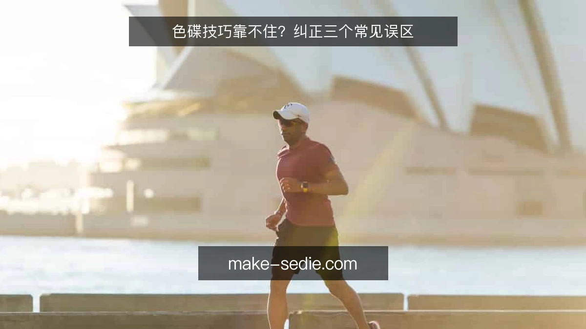 色碟技巧靠不住？纠正三个常见误区