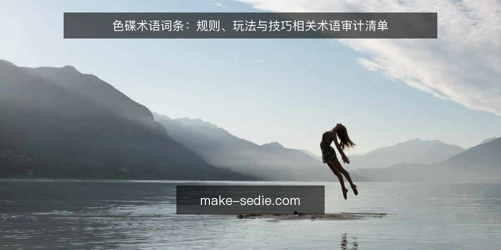 色碟术语词条:规则、玩法与技巧相关术语审计清单 — 为什么现在要审计色碟术语 配图