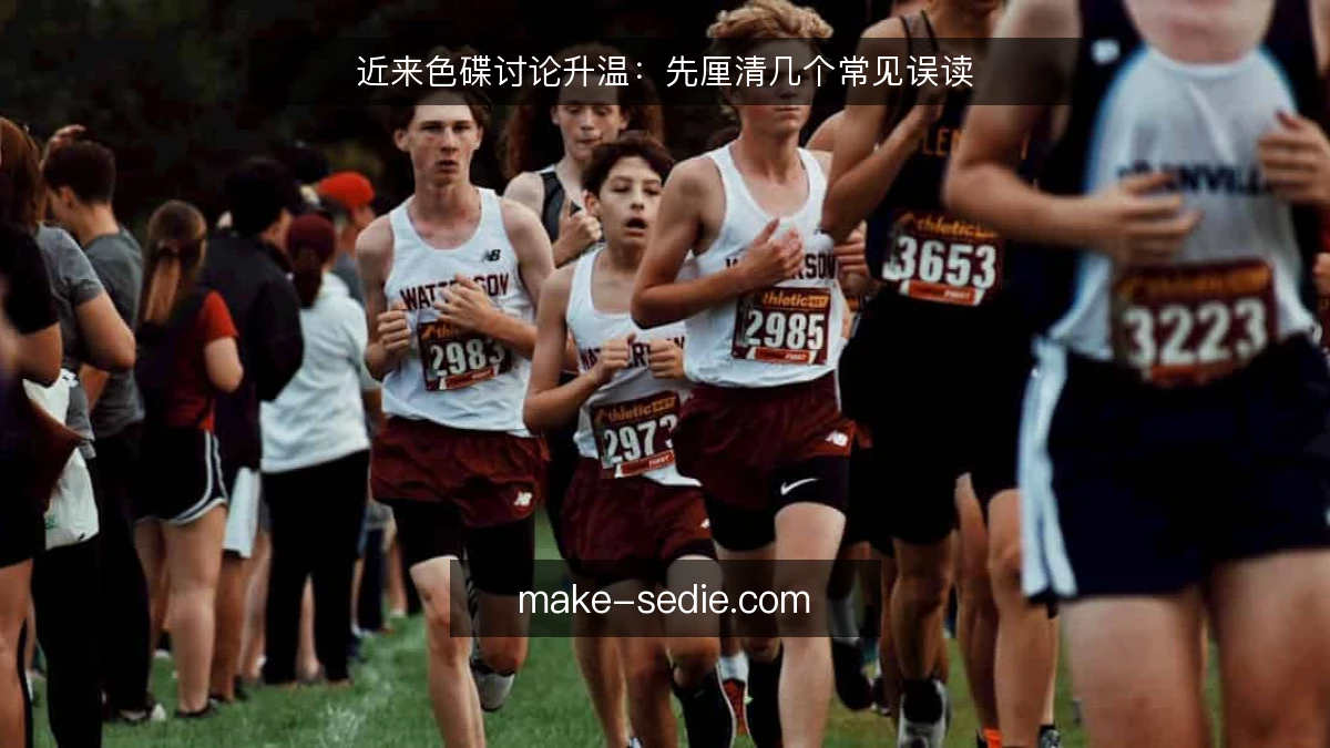近来色碟讨论升温:先厘清几个常见误读