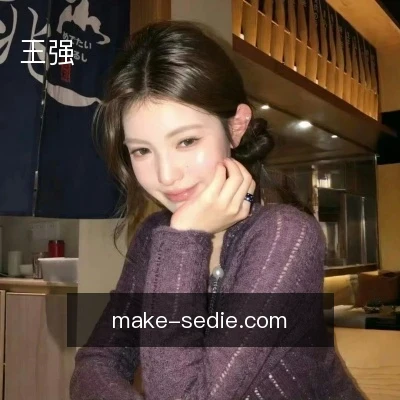 王强