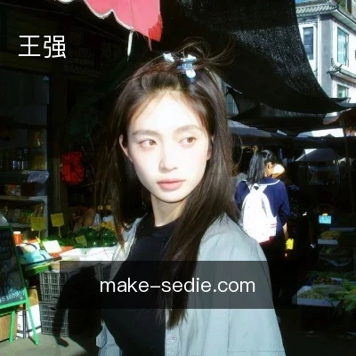 王强